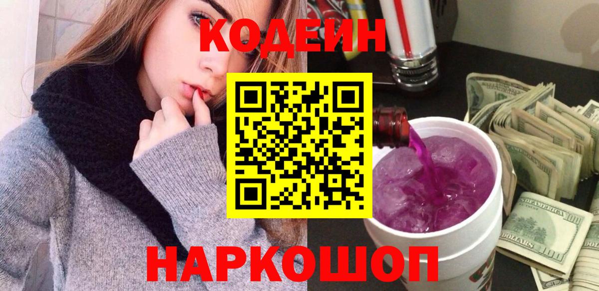 Кодеин Purple Drank Артёмовский