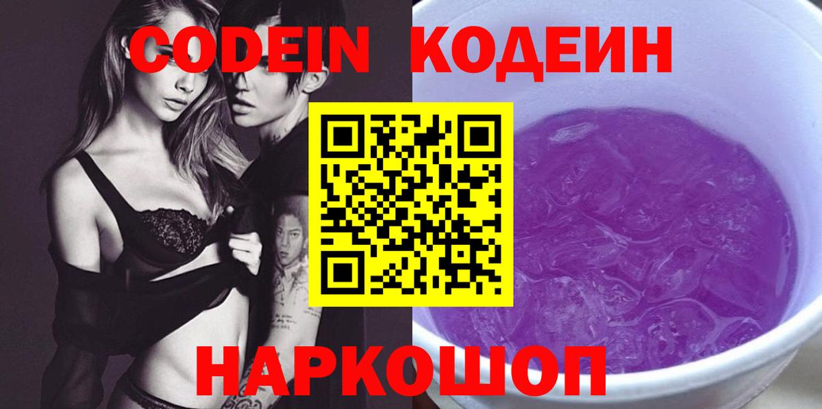 купить наркотики сайты  Codein Purple Drank  Вход с VPN  Артёмовский 
